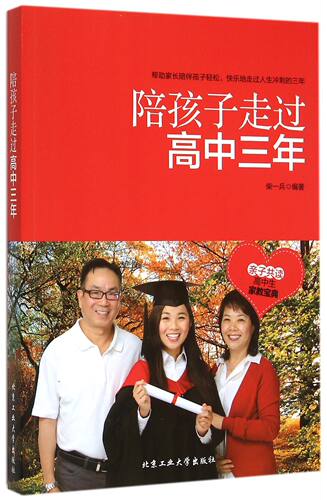 陪孩子走过高中三年官方正版 博库网