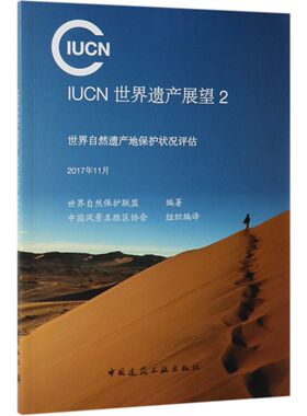 IUCN世界遗产展望(2世界自然遗产地保护状况评估2017年11月)官方正版 博库网