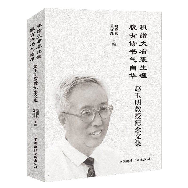 粗缯大布裹生涯腹有诗书气自华:赵玉明教授纪念文集官方正版 博库网