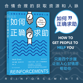 后浪正版 获取资源与人脉 如何正确求助 合情合理 成功励志书籍 提升人际交往沟通能力 现货速发