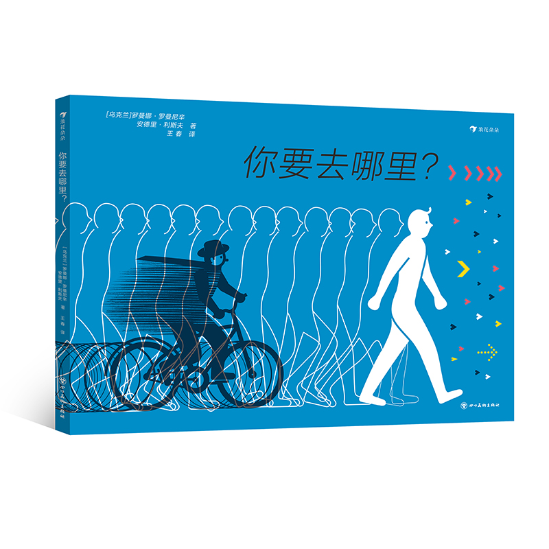 后浪正版 你要去哪里？ 3-6岁 会“动”的科普绘本长镜头纸上动画电影 儿童人文历史科普百科书籍 后浪童书