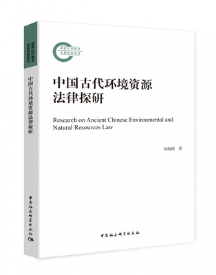 中国古代环境资源法律探研官方正版 博库网