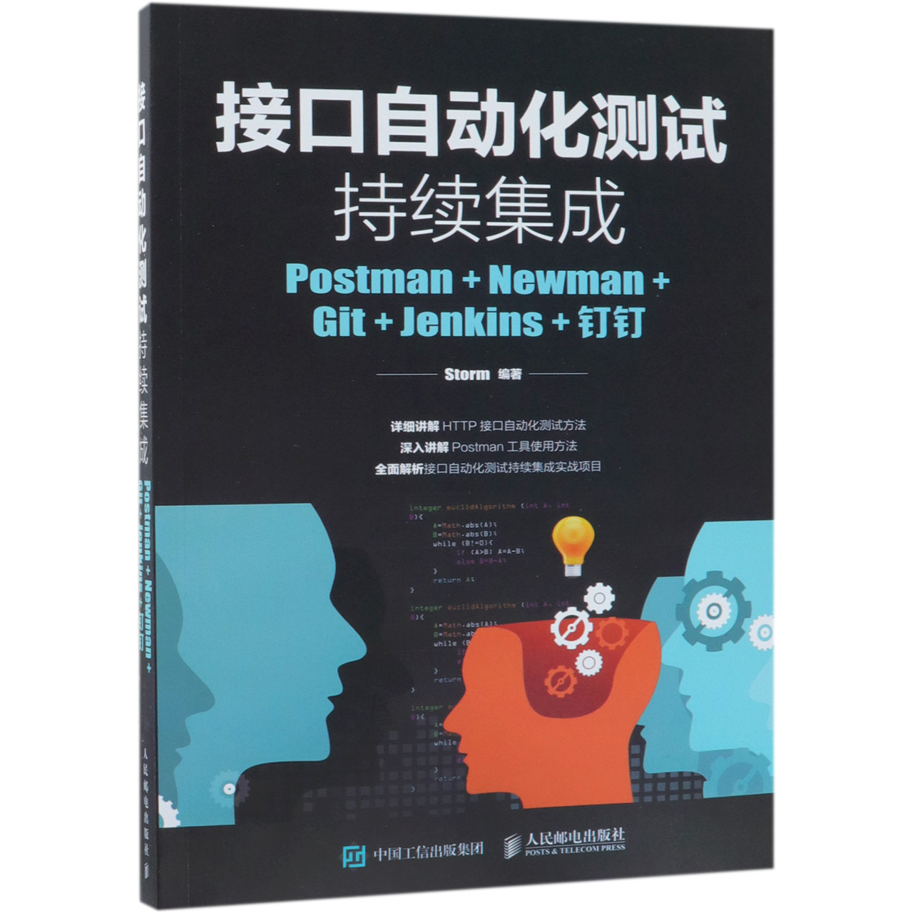 接口自动化测试持续集成(Postman+Newman+Git+Jenkins+钉钉)官方正版博库网