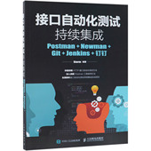 Postman 钉钉 Newman 接口自动化测试持续集成 Git Jenkins 官方正版 博库网