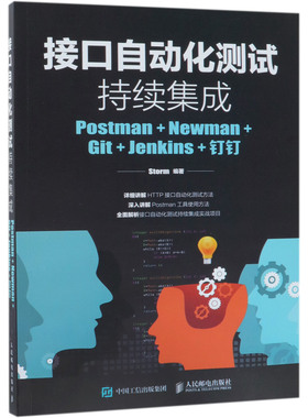 接口自动化测试持续集成(Postman+Newman+Git+Jenkins+钉钉)官方正版 博库网