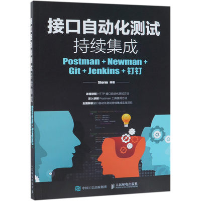 接口自动化测试持续集成(Postman+Newman+Git+Jenkins+钉钉)官方正版 博库网