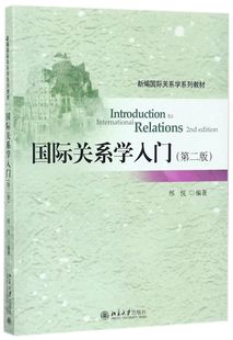 国际关系学入门(第2版新编国际关系学系列教材)官方正版 博库网