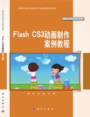 官方正版 附光盘中职中专计算机动漫与游戏制作专业系列教材 博库网 CS3动画制作案例教程 Flash