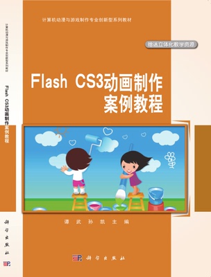 Flash CS3动画制作案例教程(附光盘中职中专计算机动漫与游戏制作专业系列教材)官方正版 博库网
