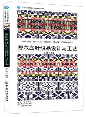 费尔岛针织品设计与工艺(十三五普通高等教育本科部委级规划教材) 官方正版 博库网