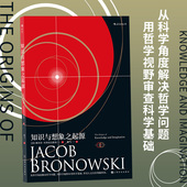 知识与想象之起源 从科学角度解决哲学问题 哲学视野审查科学基础 后浪正版 国外哲学 认识论书籍