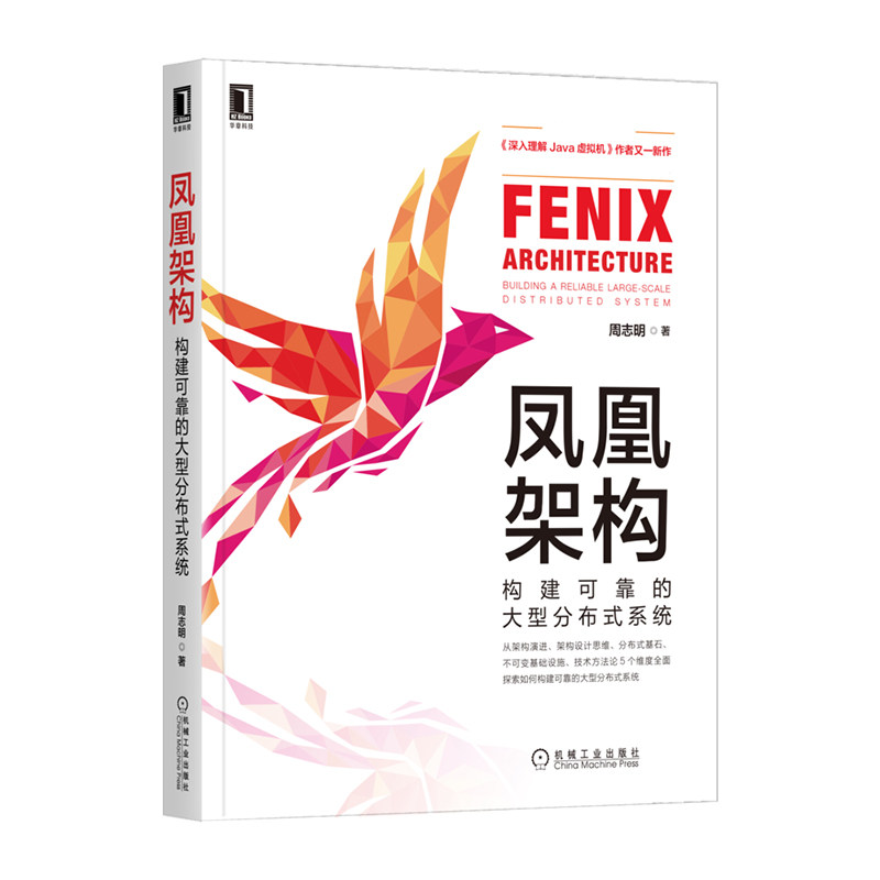 凤凰架构：构建可靠的大型分布式系统官方正版 博库网官方正版 博库网