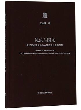 礼乐与国乐(意识形态语境中的中国近现代音乐思潮)(精)官方正版 博库网