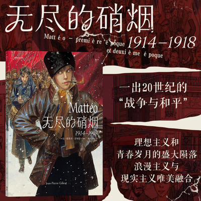 后浪正版现货 无尽的硝烟：1914—1918 让皮埃尔吉布拉著 革命爱情 战争漫画文学 后浪漫漫画