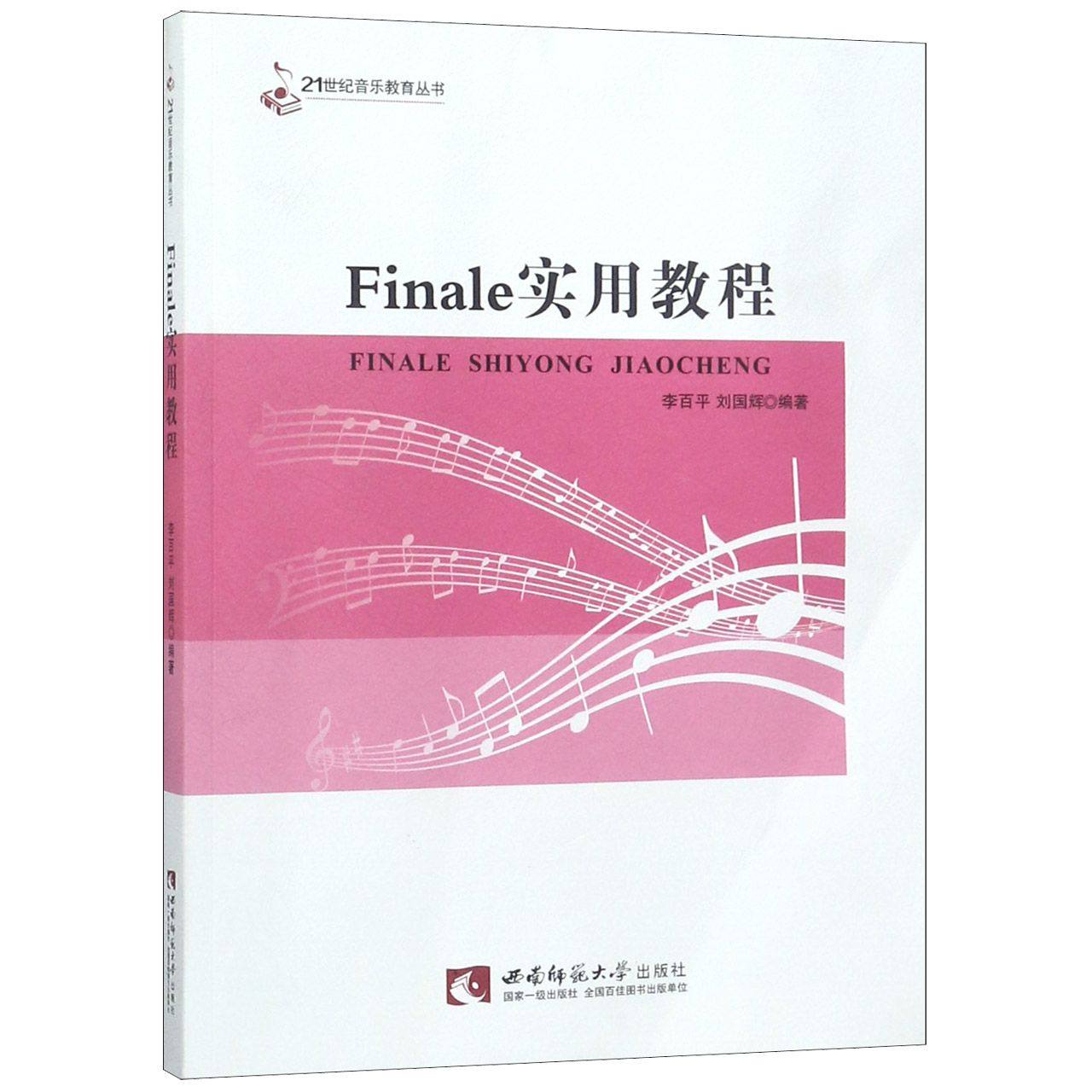 Finale实用教程/21世纪音乐教育丛书 官方正版 博库网