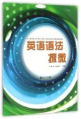 英语语法探微官方正版 博库网