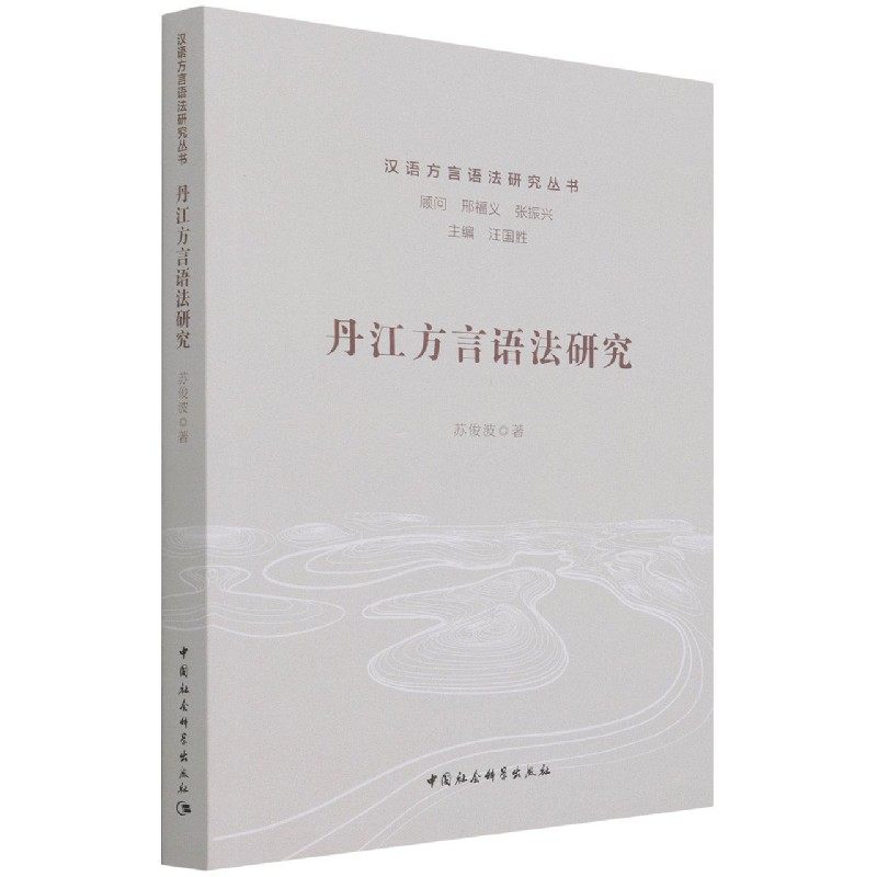 丹江方言语法研究/汉语方言语法研究丛书官方正版 博库网
