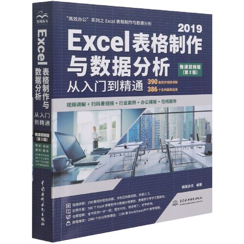 2019Excel表格制作与数据分析从入门到精通(微课视频版第2版)/高效办公系列官方正版 博库网