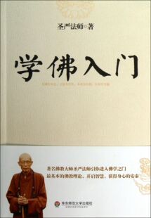 学佛入门官方正版 博库网
