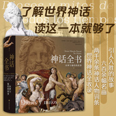 埃及众神 赠文学便签本 神话全书 故事 波斯神话故事 后浪正版 世界神话 了解六百余幅世界名画 众神与他们 希腊 民间文学书籍