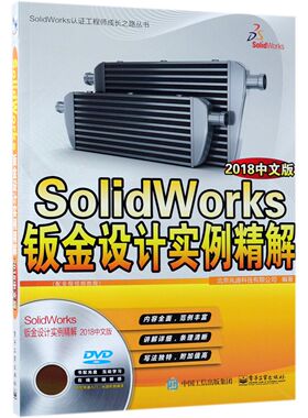 SolidWorks钣金设计实例精解(附光盘2018中文版)/SolidWorks认证工程师成长之路丛书官方正版 博库网