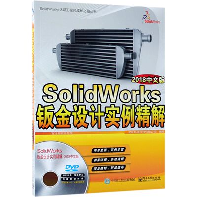 SolidWorks钣金设计实例精解(附光盘2018中文版)/SolidWorks认证工程师成长之路丛书官方正版 博库网