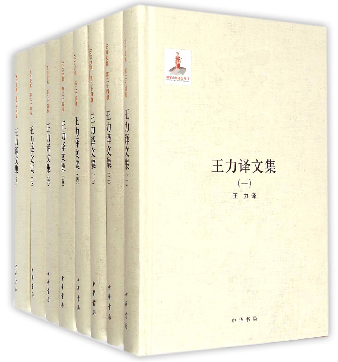 王力译文集(共8册)(精) 官方正版 博库网