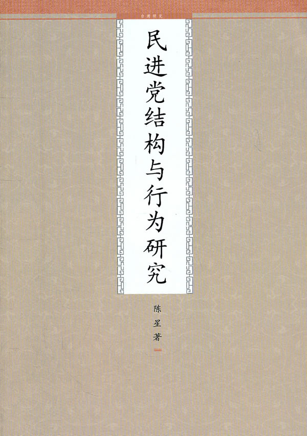 民进党结构与行为研究  九州出版 书籍/杂志/报纸 中国政治 原图主图