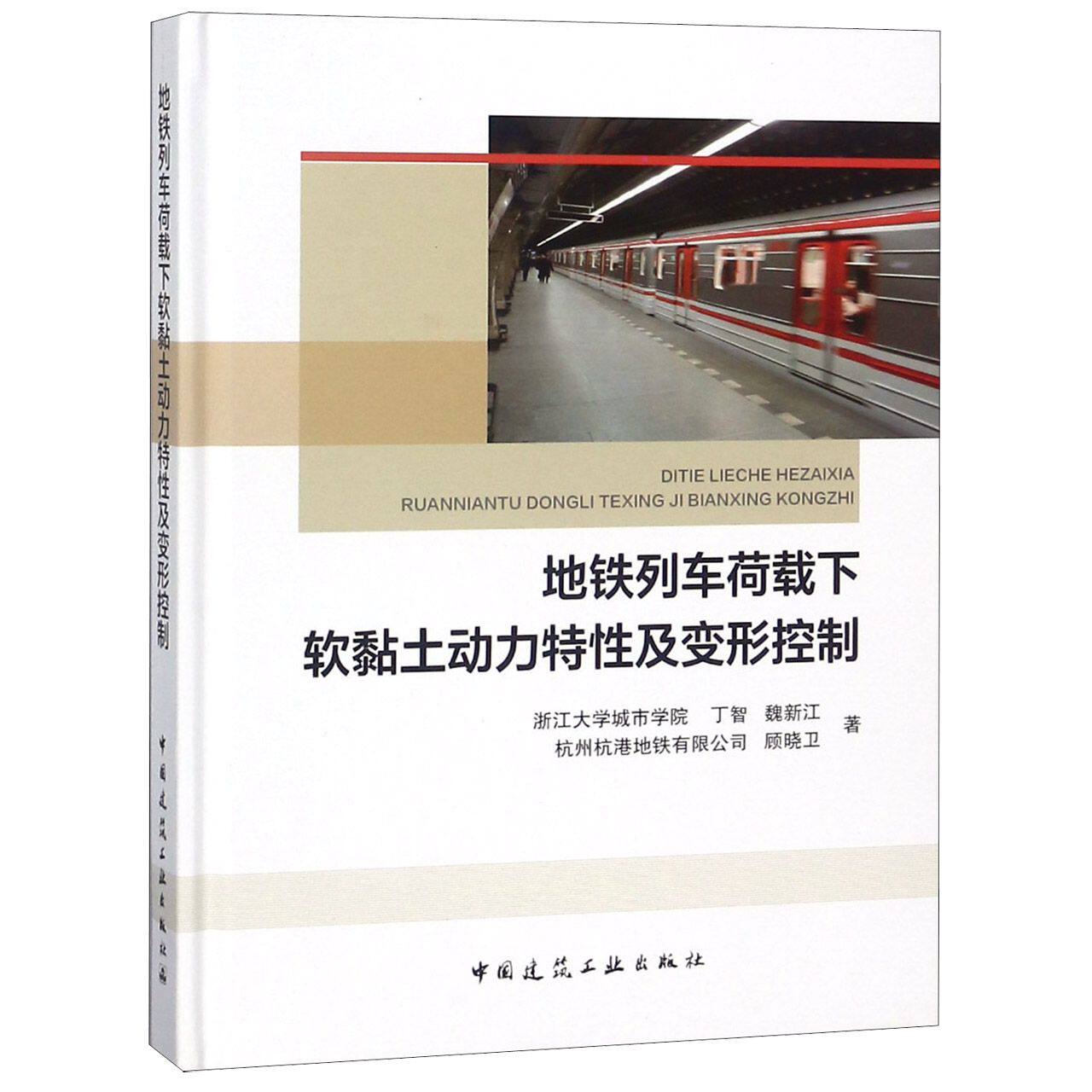地铁列车荷载下软黏土动力特性及变形控制(精) 官方正版 博库网