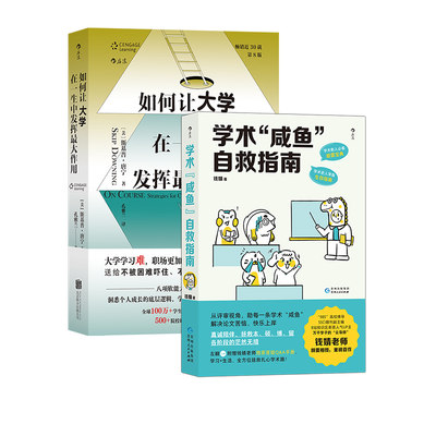 后浪正版 学术咸鱼自救指南+如何让大学在一生中发挥最大作用 2册套装 从学样到就业步入职场人生的进化指南书籍