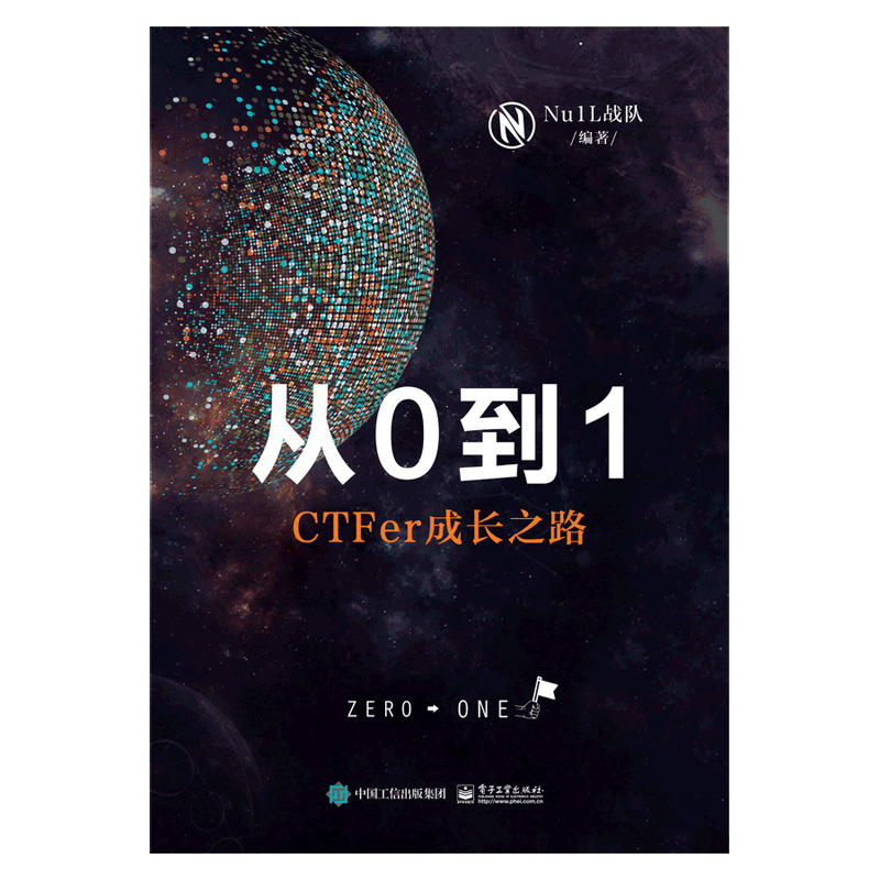 从0到1(CTFer成长之路)(精)官方正版 博库网