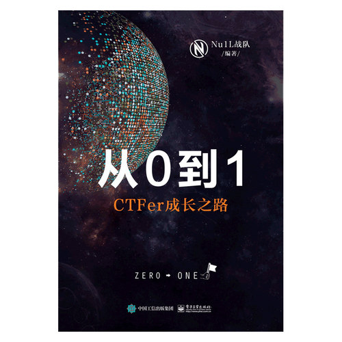 从0到1(CTFer成长之路)(精)官方正版 博库网