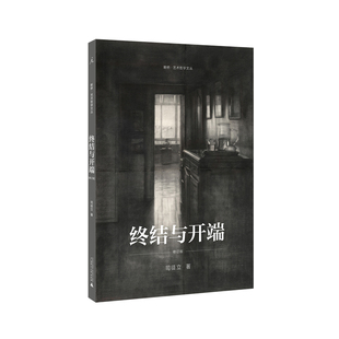 终结与开端 司徒立 著 理想国正版