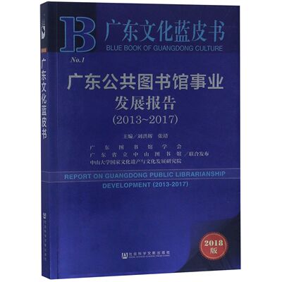 广东公共图书馆事业发展报告(2018版2013-2017)/广东文化蓝皮书官方正版 博库网