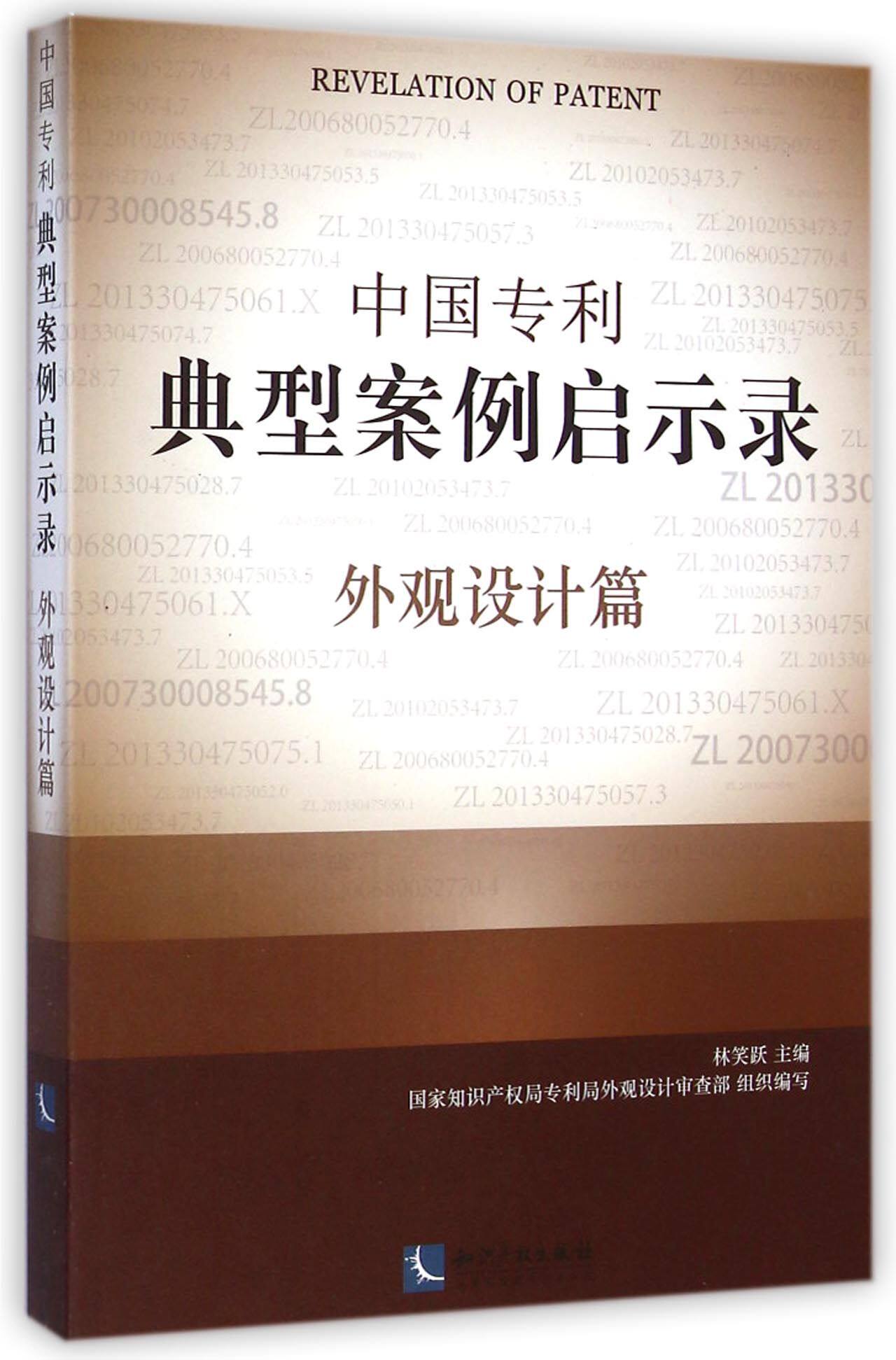 中国专利典型案例启示录(外观设计篇)官方正版 博库网