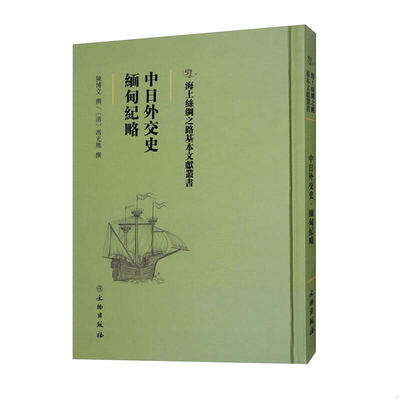 中日外交史缅甸纪略(精)/海上丝绸之路基本文献丛书官方正版 博库网