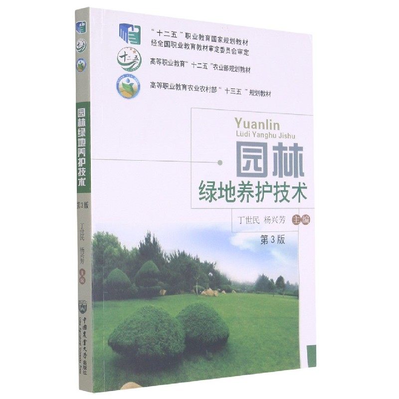 园林绿地养护技术（第3版） 官方正版 博库网