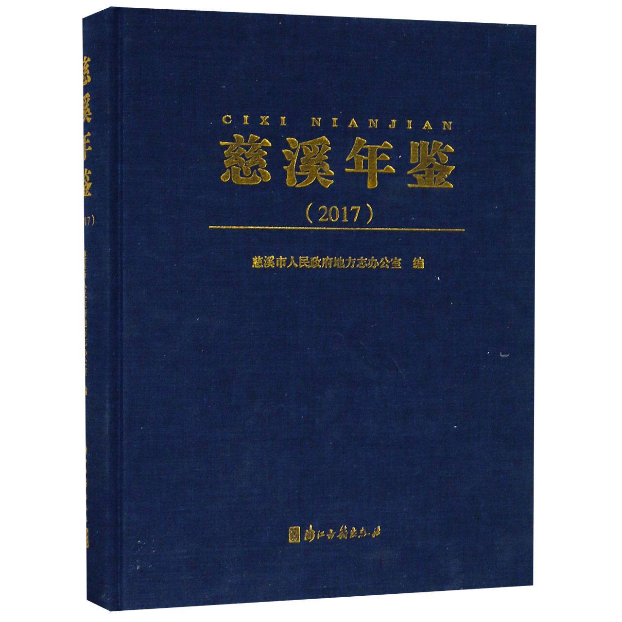 慈溪年鉴(附光盘2017)(精)官方正版 博库网