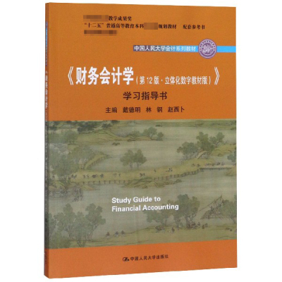 财务会计学＜第12版立体化数字教材版＞学习指导书(中国人民大学会计系列教材十二五普通官方正版 博库网