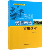 博库网 官方正版 现代养殖实用技术 农业实用技术培训教材