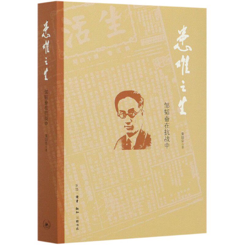 患难之生(邹韬奋在抗战中) 官方正版 博库网