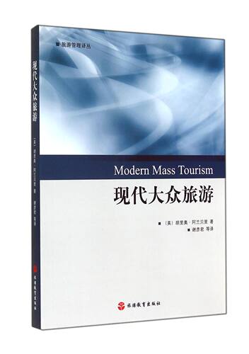 现代大众旅游/旅游管理译丛 官方正版 博库网