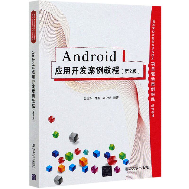 Android应用开发案例教程(第2版高等学校计算机科学与技术项目驱动案例实践规划教材)官方正版 博库网