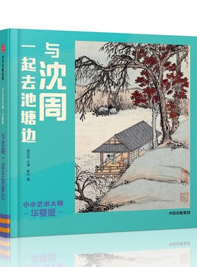与沈周一起去池塘边 小小艺术大师 华夏版 给孩子的中国艺术文化通识课 用诗谣读懂名画 艺术语言双启蒙 少儿艺术书籍