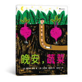 哄睡小诗可爱晚安绘本 睡前故事图画书 后浪童书 晚安蔬菜 后浪正版