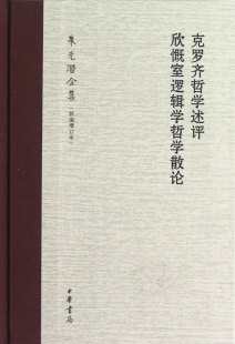 克罗齐哲学述评欣慨室逻辑学哲学散论(朱光潜全集新编增订本)(精) 官方正版 博库网