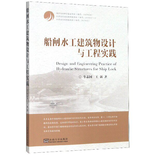船闸水工建筑物设计与工程实践官方正版 博库网