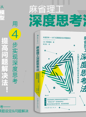 【现货正版全新】麻省理工深度思考法 从模型及动力机制来思考现象 平井孝志 斯隆商学院的明星课程 个人成长终身学习成功励志书籍