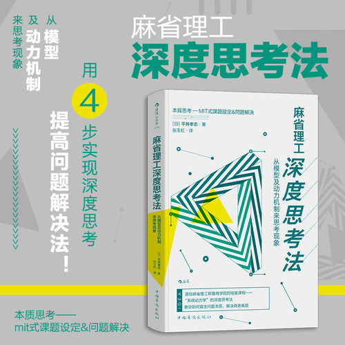 【现货正版全新】麻省理工深度思考法 从模型及动力机制来思考现象 平井孝志 斯隆商学院的明星课程 个人成长终身学习成功励志书籍