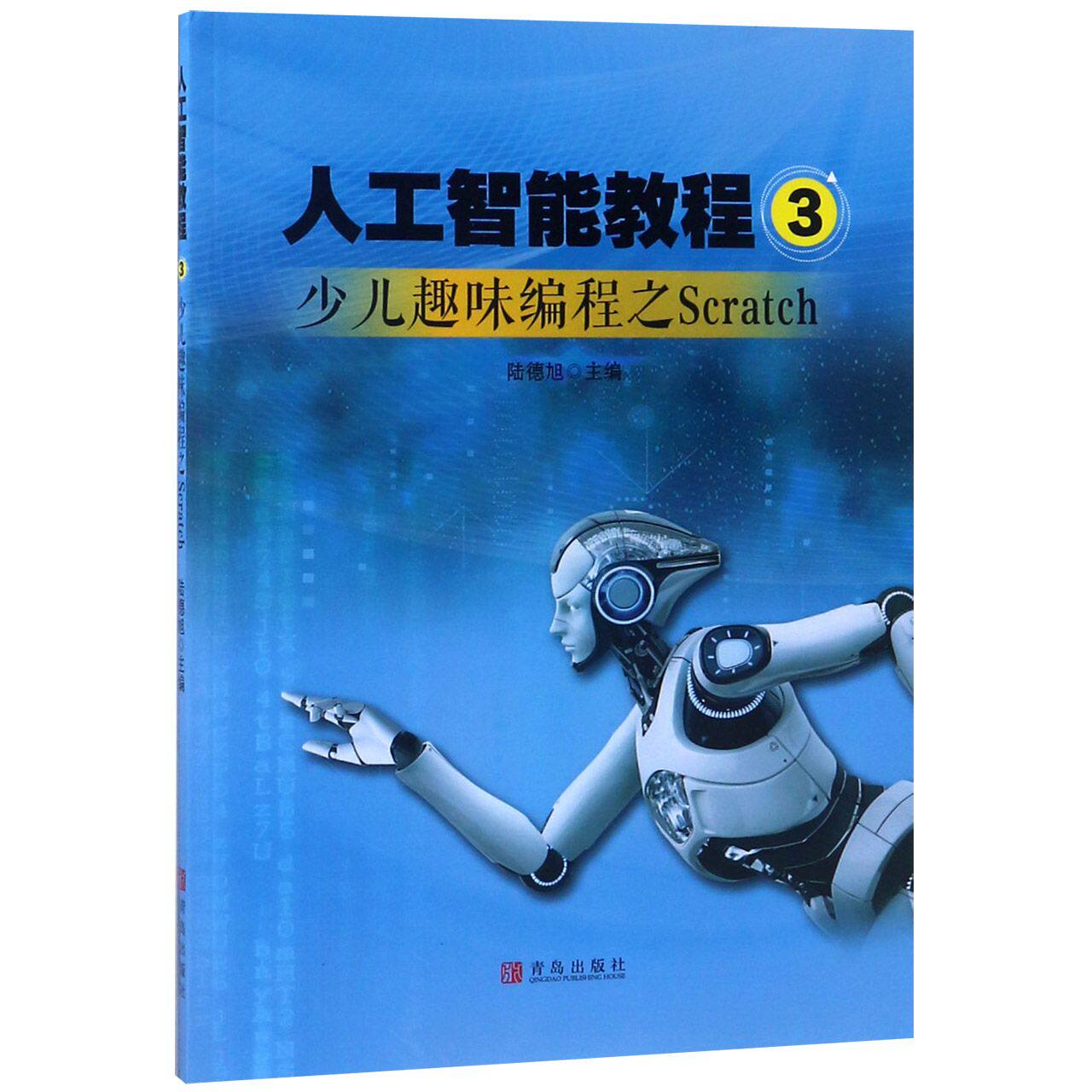 人工智能教程(3少儿趣味编程之Scratch)官方正版 博库网